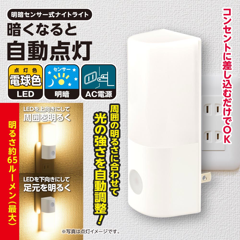 LEDナイトライト(明暗センサー/電球色/65 lm/点灯保持10秒/コンセント差込式/ホワイト)_06-5153_NIT-ALA6MCL2-WL_OHM(オーム電機)